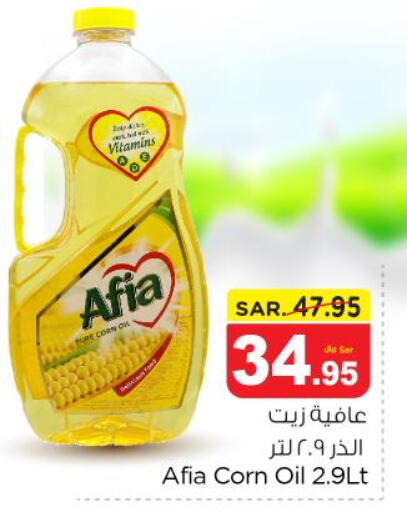 AFIA Corn Oil  in نستو in مملكة العربية السعودية, السعودية, سعودية - الرياض