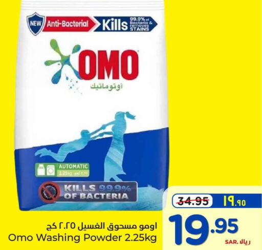 OMO Detergent  in هايبر الوفاء in مملكة العربية السعودية, السعودية, سعودية - مكة المكرمة
