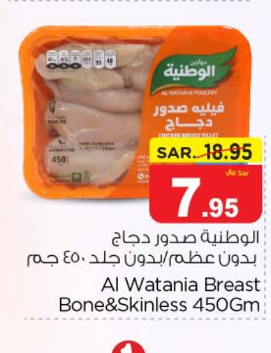 AL WATANIA Chicken Breast  in نستو in مملكة العربية السعودية, السعودية, سعودية - الرياض