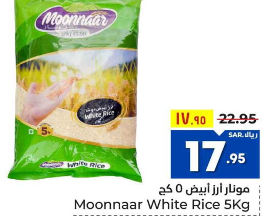  White Rice  in هايبر الوفاء in مملكة العربية السعودية, السعودية, سعودية - مكة المكرمة