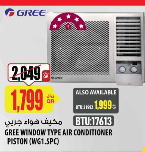 GREE AC  in شركة الميرة للمواد الاستهلاكية in قطر - الريان