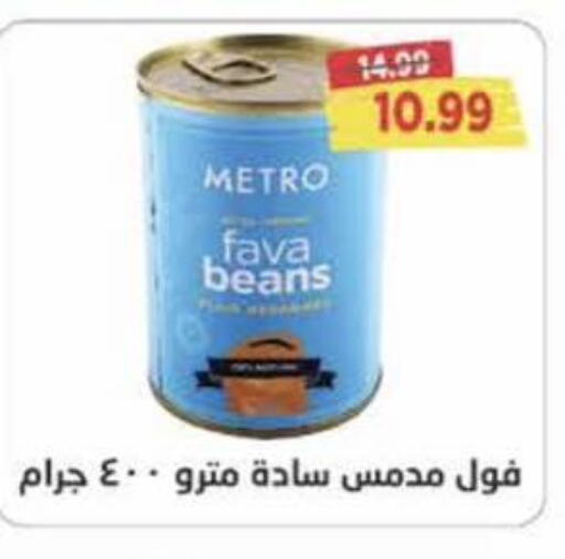  Fava Beans  in مترو ماركت in Egypt - القاهرة