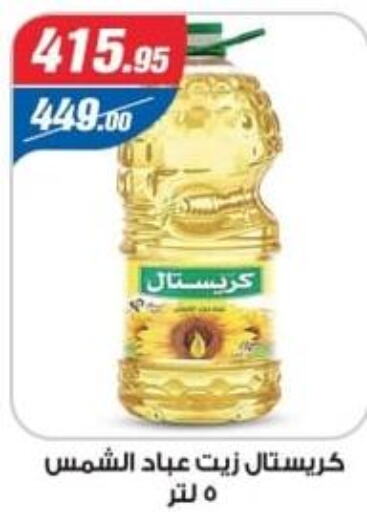  Sunflower Oil  in زاهر in Egypt - القاهرة