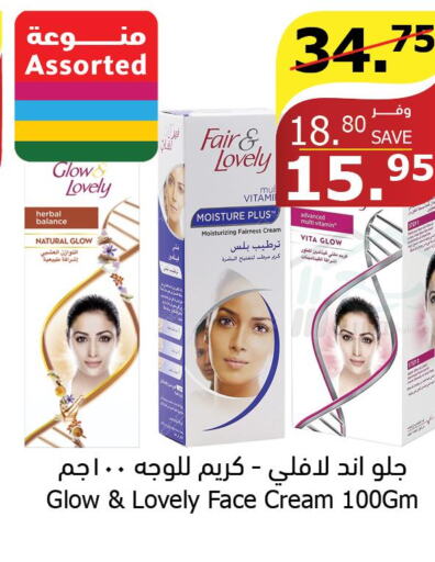 FAIR & LOVELY Face cream  in Al Raya in KSA, Saudi Arabia, Saudi - Najran