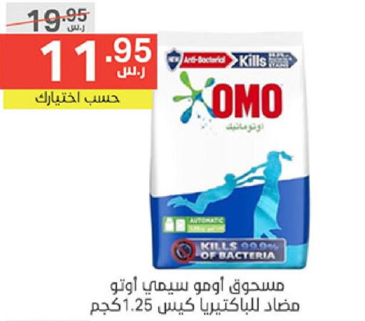 OMO Detergent  in نوري سوبر ماركت‎ in مملكة العربية السعودية, السعودية, سعودية - مكة المكرمة