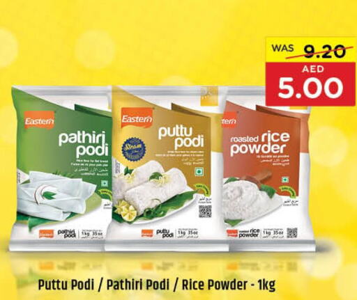  Rice Powder / Pathiri Podi  in ايـــرث سوبرماركت in الإمارات العربية المتحدة , الامارات - الشارقة / عجمان