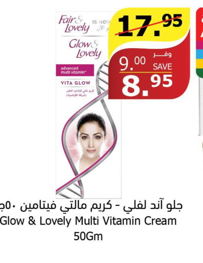 FAIR & LOVELY Face cream  in الراية in مملكة العربية السعودية, السعودية, سعودية - خميس مشيط