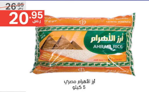  Egyptian / Calrose Rice  in نوري سوبر ماركت‎ in مملكة العربية السعودية, السعودية, سعودية - مكة المكرمة