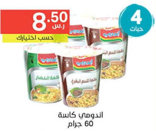 INDOMIE Instant Cup Noodles  in نوري سوبر ماركت‎ in مملكة العربية السعودية, السعودية, سعودية - مكة المكرمة
