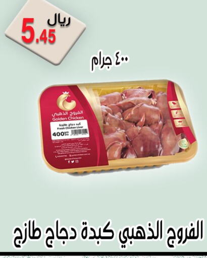  Chicken Liver  in Jawharat Almajd in KSA, Saudi Arabia, Saudi - Abha