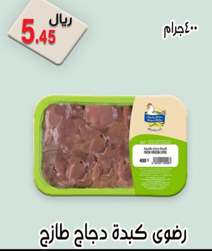  Chicken Liver  in Jawharat Almajd in KSA, Saudi Arabia, Saudi - Abha