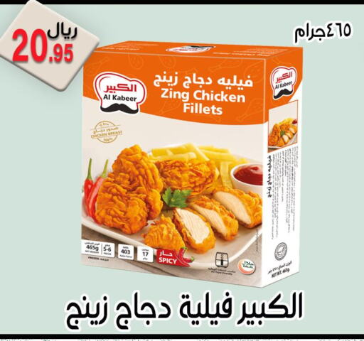 AL KABEER Chicken Fillet  in Jawharat Almajd in KSA, Saudi Arabia, Saudi - Abha