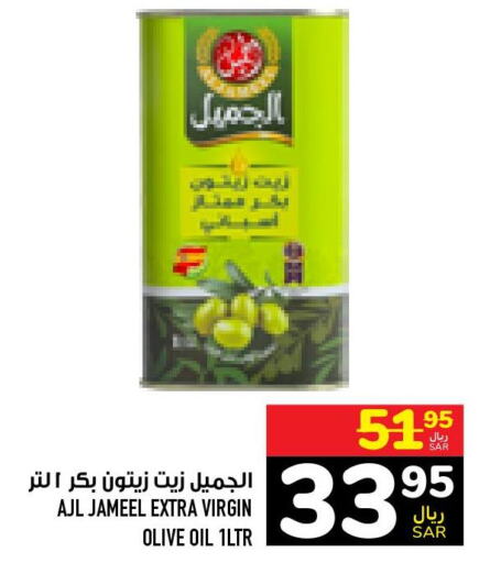  Extra Virgin Olive Oil  in أبراج هايبر ماركت in مملكة العربية السعودية, السعودية, سعودية - مكة المكرمة