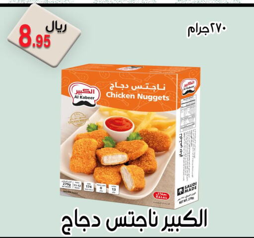 AL KABEER Chicken Nuggets  in جوهرة المجد in مملكة العربية السعودية, السعودية, سعودية - أبها