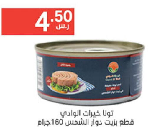  Tuna - Canned  in نوري سوبر ماركت‎ in مملكة العربية السعودية, السعودية, سعودية - جدة