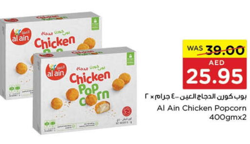 AL AIN Chicken Pop Corn  in ايـــرث سوبرماركت in الإمارات العربية المتحدة , الامارات - الشارقة / عجمان
