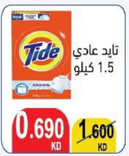 TIDE Detergent  in جمعية النعيم التعاونية in الكويت - محافظة الأحمدي