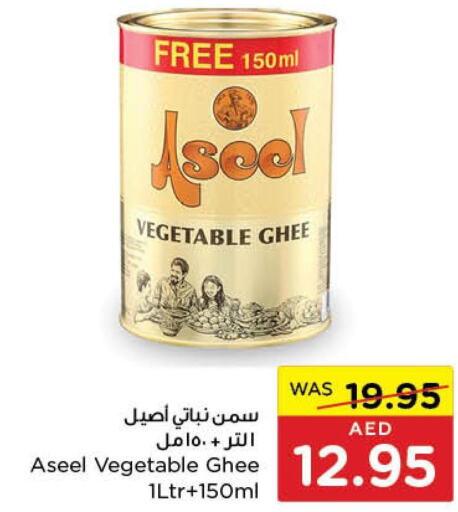 ASEEL Vegetable Ghee  in ايـــرث سوبرماركت in الإمارات العربية المتحدة , الامارات - ٱلْعَيْن‎