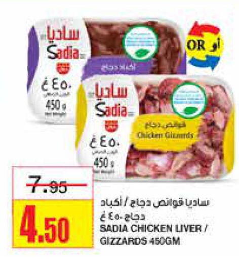 SADIA Chicken Liver  in أسواق السدحان in مملكة العربية السعودية, السعودية, سعودية - الرياض