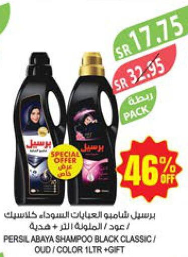 PERSIL Abaya Shampoo  in المزرعة in مملكة العربية السعودية, السعودية, سعودية - سكاكا