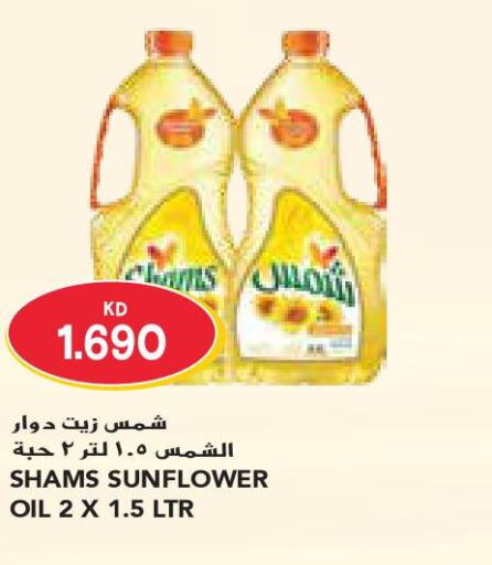 SHAMS Sunflower Oil  in جراند كوستو in الكويت - محافظة الأحمدي