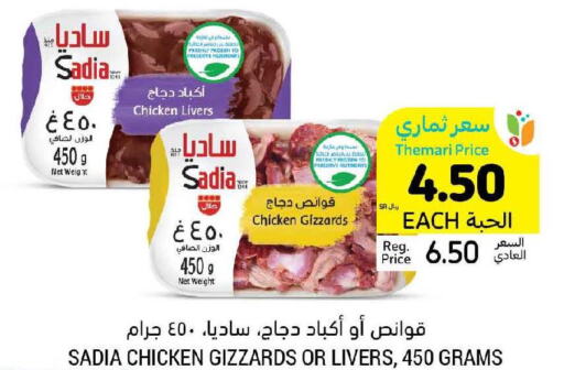 SADIA Chicken Gizzard  in أسواق التميمي in مملكة العربية السعودية, السعودية, سعودية - حفر الباطن