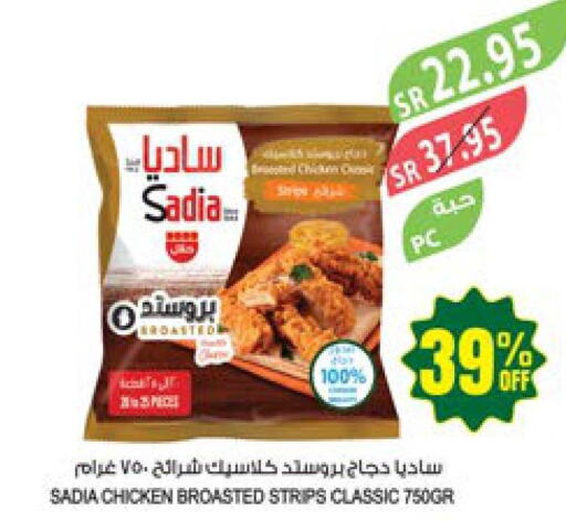 SADIA Chicken Strips  in المزرعة in مملكة العربية السعودية, السعودية, سعودية - الأحساء‎