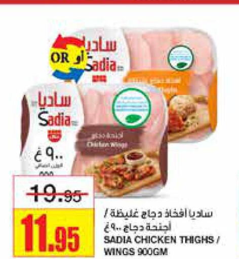 SADIA Chicken Thighs  in أسواق السدحان in مملكة العربية السعودية, السعودية, سعودية - الرياض