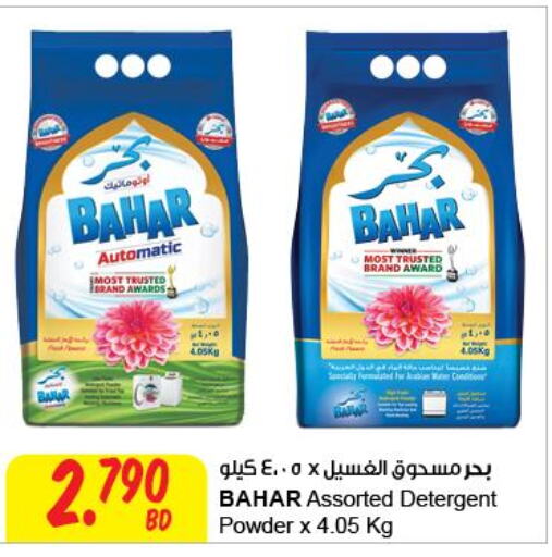 BAHAR Detergent  in مركز سلطان in البحرين