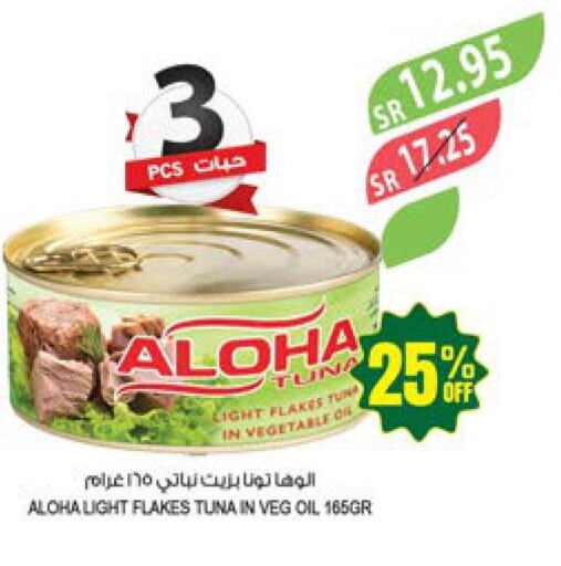 ALOHA Tuna - Canned  in المزرعة in مملكة العربية السعودية, السعودية, سعودية - الخرج