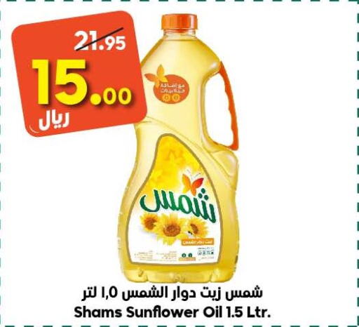 SHAMS Sunflower Oil  in الدكان in مملكة العربية السعودية, السعودية, سعودية - المدينة المنورة