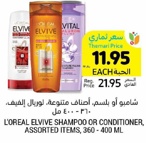 loreal Shampoo / Conditioner  in أسواق التميمي in مملكة العربية السعودية, السعودية, سعودية - عنيزة