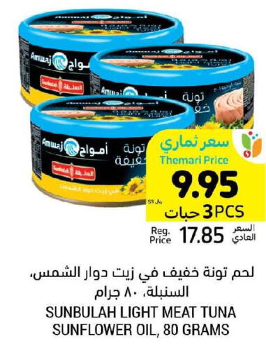  Tuna - Canned  in أسواق التميمي in مملكة العربية السعودية, السعودية, سعودية - عنيزة