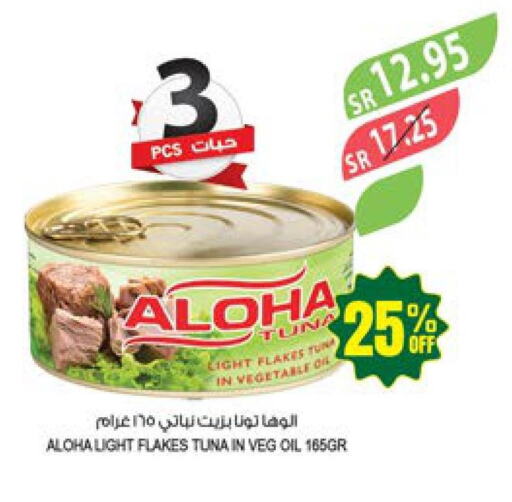 ALOHA Tuna - Canned  in المزرعة in مملكة العربية السعودية, السعودية, سعودية - نجران