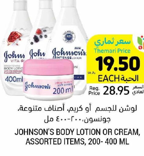 JOHNSONS Body Lotion & Cream  in أسواق التميمي in مملكة العربية السعودية, السعودية, سعودية - جدة