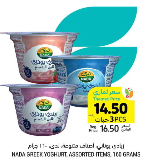 NADA Greek Yoghurt  in أسواق التميمي in مملكة العربية السعودية, السعودية, سعودية - عنيزة