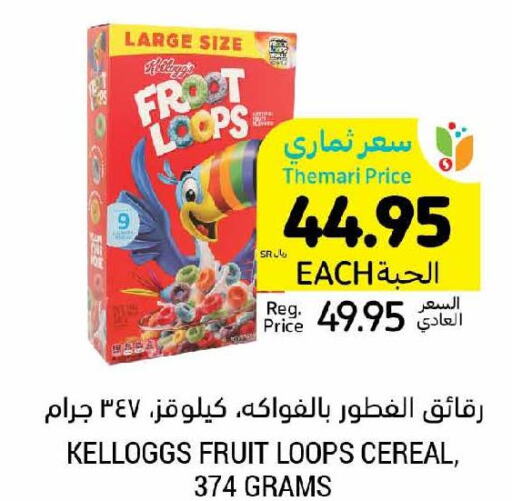 KELLOGGS Cereals  in أسواق التميمي in مملكة العربية السعودية, السعودية, سعودية - الأحساء‎