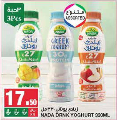 NADA Greek Yoghurt  in سـبـار in مملكة العربية السعودية, السعودية, سعودية - الرياض