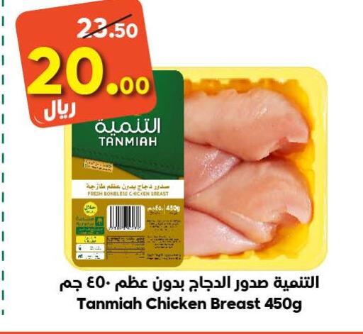 TANMIAH Chicken Breast  in الدكان in مملكة العربية السعودية, السعودية, سعودية - الطائف