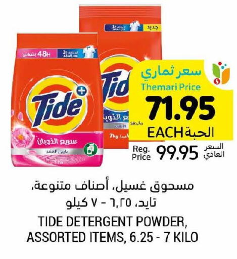 TIDE Detergent  in أسواق التميمي in مملكة العربية السعودية, السعودية, سعودية - حفر الباطن