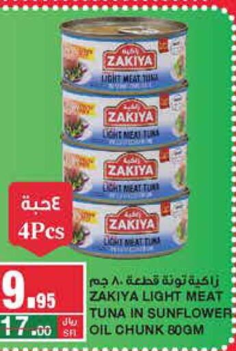 ZAKIYA Tuna - Canned  in سـبـار in مملكة العربية السعودية, السعودية, سعودية - الرياض