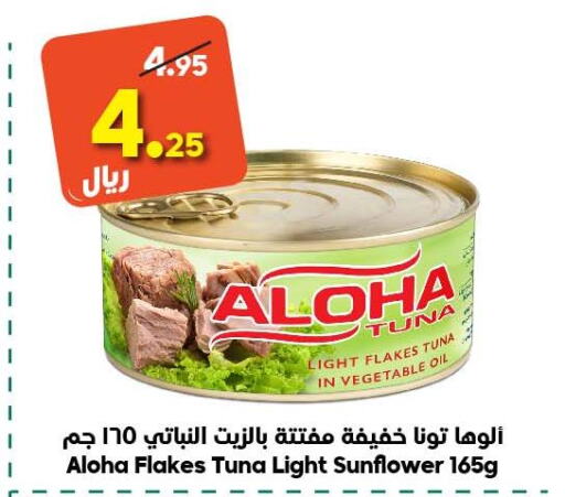 ALOHA Tuna - Canned  in الدكان in مملكة العربية السعودية, السعودية, سعودية - الطائف
