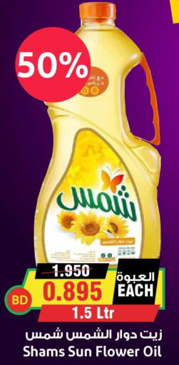 SHAMS Sunflower Oil  in Prime Markets in Bahrain
