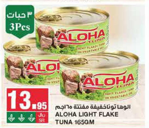 ALOHA Tuna - Canned  in سـبـار in مملكة العربية السعودية, السعودية, سعودية - الرياض