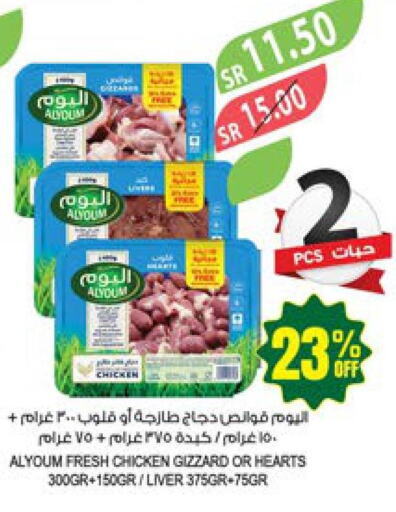 AL YOUM Chicken Liver  in المزرعة in مملكة العربية السعودية, السعودية, سعودية - الأحساء‎