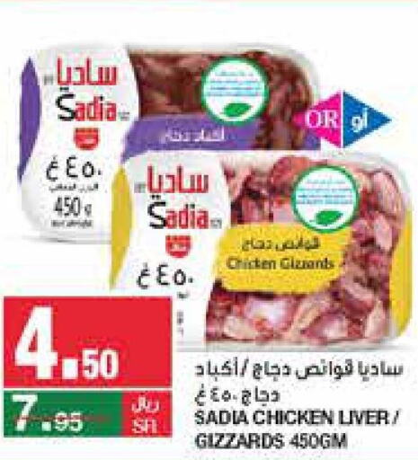 SADIA Chicken Liver  in سـبـار in مملكة العربية السعودية, السعودية, سعودية - الرياض