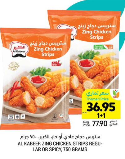 AL KABEER Chicken Strips  in Tamimi Market in KSA, Saudi Arabia, Saudi - Hafar Al Batin