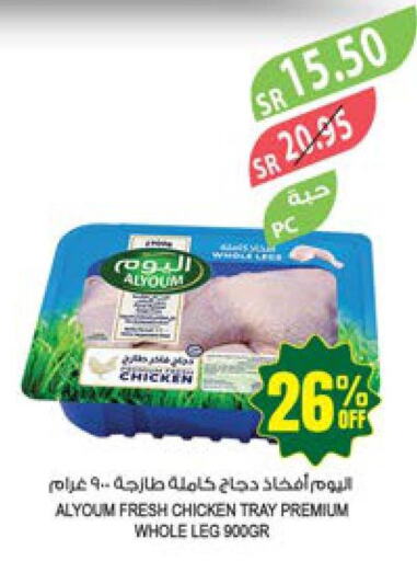 AL YOUM Chicken Legs  in المزرعة in مملكة العربية السعودية, السعودية, سعودية - الأحساء‎