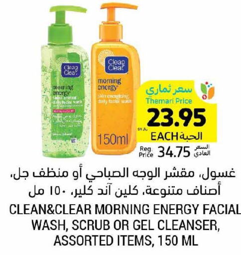 CLEAN& CLEAR Face Wash  in أسواق التميمي in مملكة العربية السعودية, السعودية, سعودية - حفر الباطن