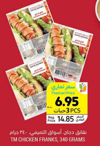  Chicken Franks  in أسواق التميمي in مملكة العربية السعودية, السعودية, سعودية - حفر الباطن